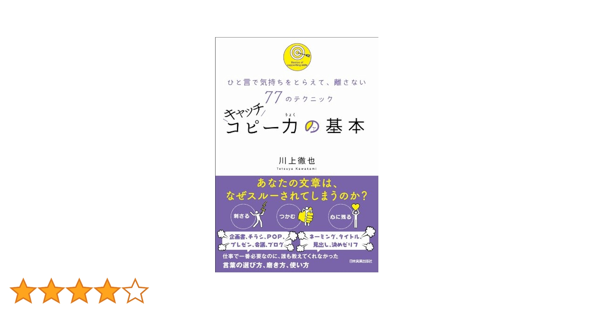 キャッチコピー力の基本 マンガでわかる キャッチコピー力の基本 | 川上 徹也, 松浦